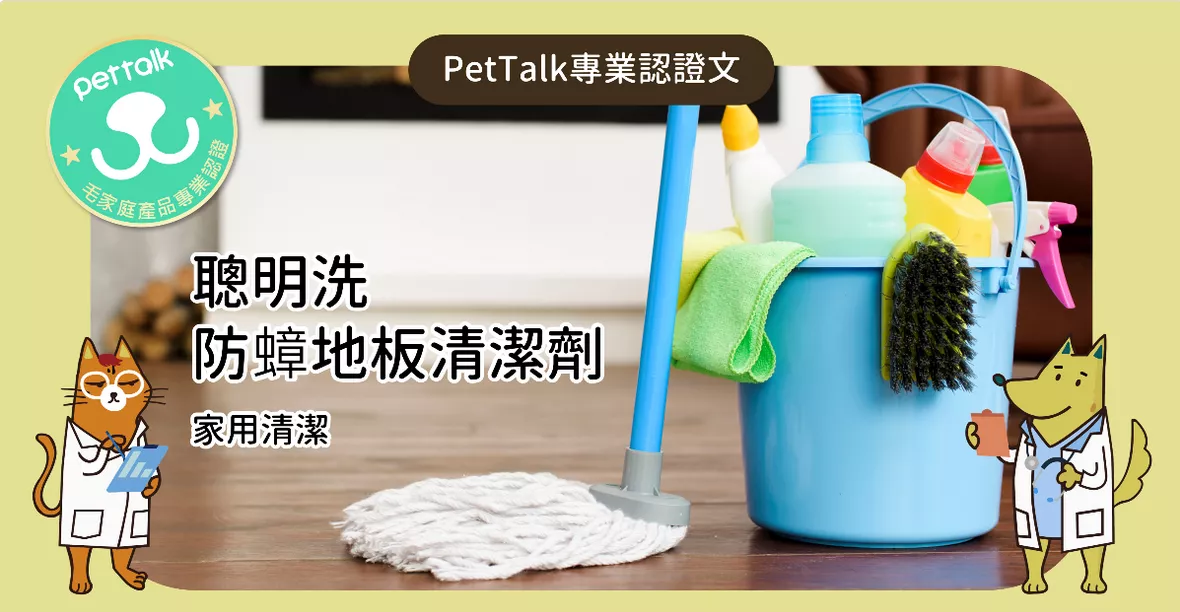 【PetTalk×專家監製】家用清潔-防蟑地板清潔劑｜專業獸醫—吳乃聖